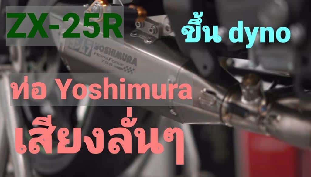 yoshimura-zx25r