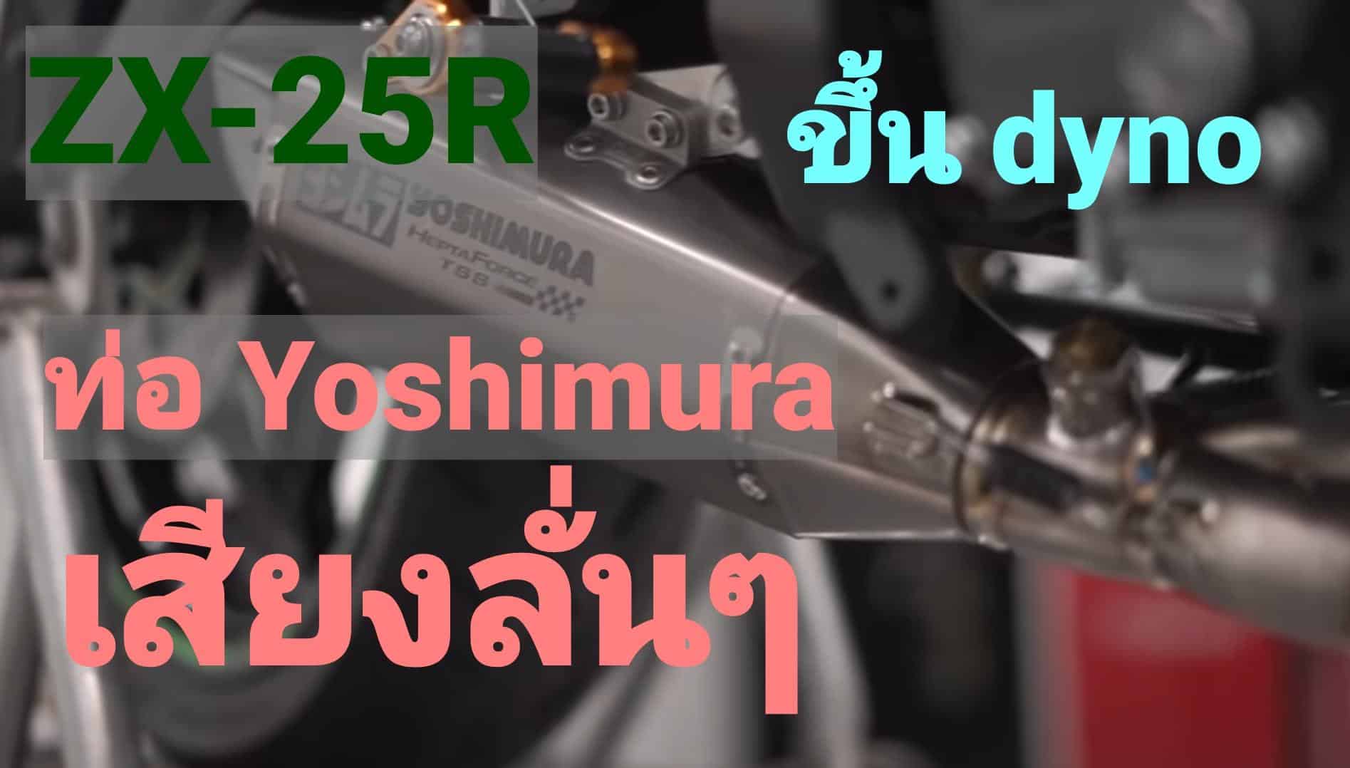 (ชมคลิป) ล่าสุด Kawasaki ZX25R ท่อ Yoshimura เสียงลั่นๆ ขึ้น Dyno