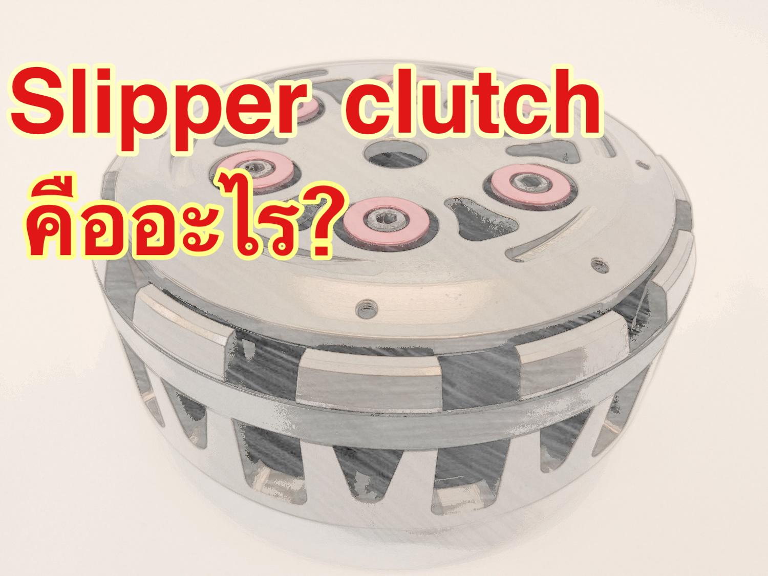 Slipper Clutch สลิปเปอร์ คลัทช์ คืออะไร ทำไมมีในรถรุ่นใหม่