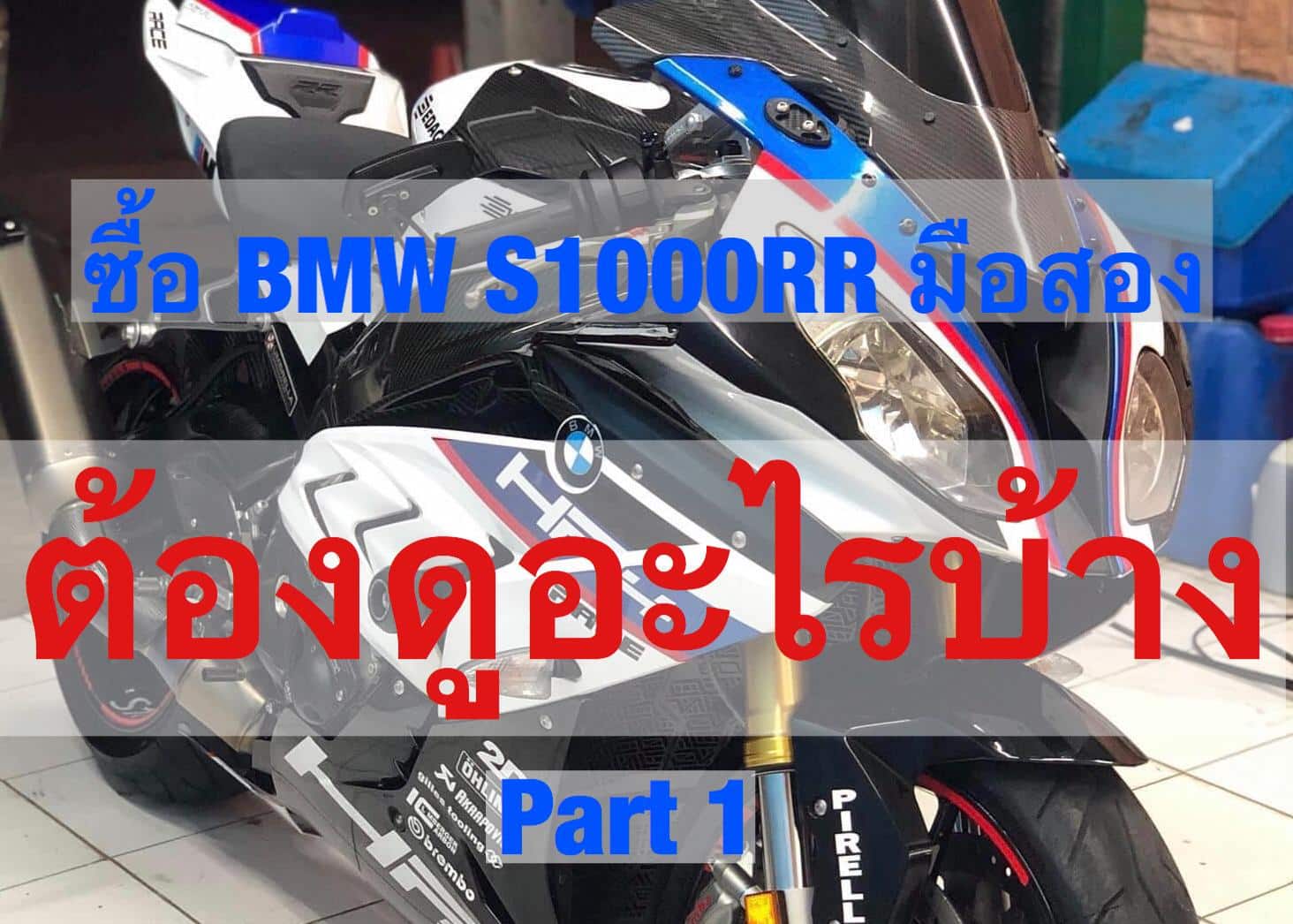 ซื้อ BMW S1000RR มือสอง ต้องดูอะไรบ้าง Part 1