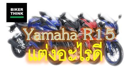 Yamaha R15 แต่งสวย แนวทางการแต่ง R15