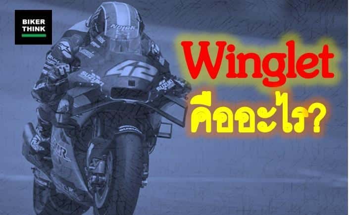 Winglet คืออะไร?