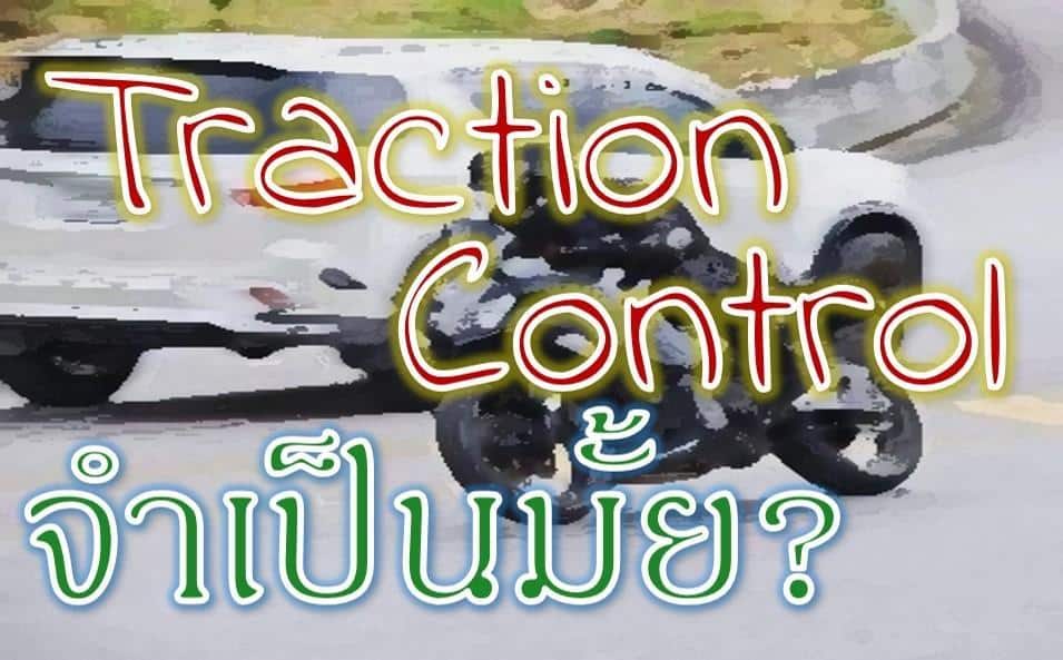 Traction Control คืออะไร จำเป็นมั้ย สำหรับมอเตอร์ไซค์