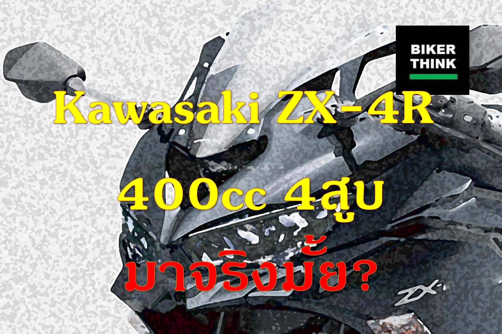 ข่าวลืออีกแล้ว Kawasaki ZX-4R 400cc 4สูบ มาจริงมั้ย?