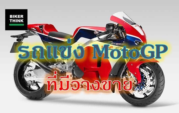 Honda RC-213V S รถ MotoGP ทำมาขาย?