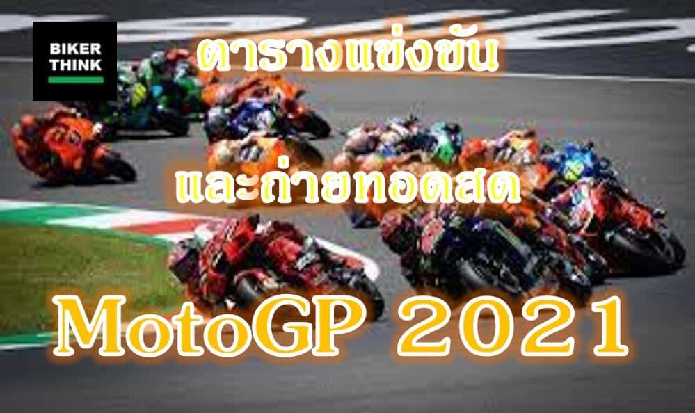 ตารางแข่งขันและถ่ายทอดสด MotoGP 2021