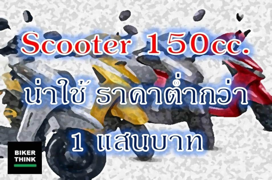 Scooter 150cc.  น่าใช้ ราคาต่ำกว่า 1 แสนบาท