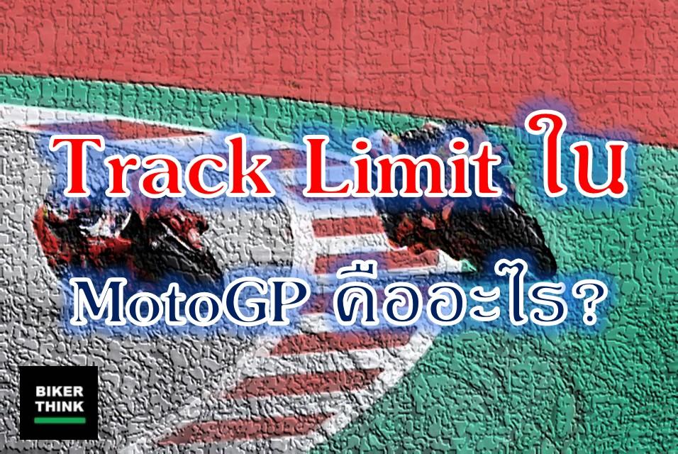 Track Limit ใน MotoGP คืออะไร?