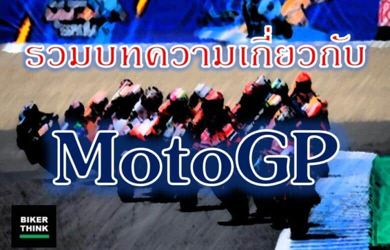 รวมบทความเกี่ยวกับ MotoGP