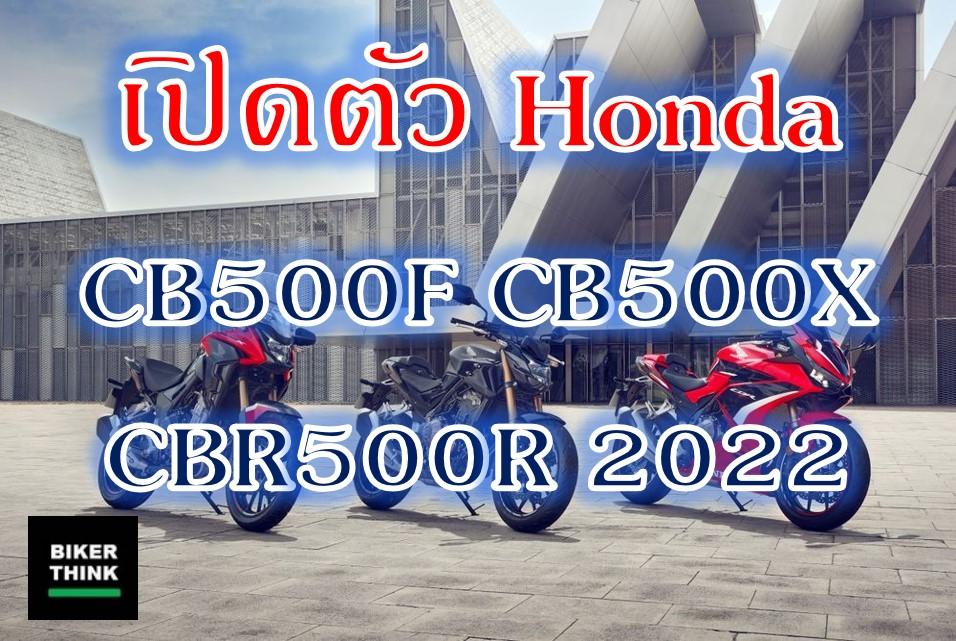 เปิดตัว Honda  CB500F CB500X CBR500R 2022