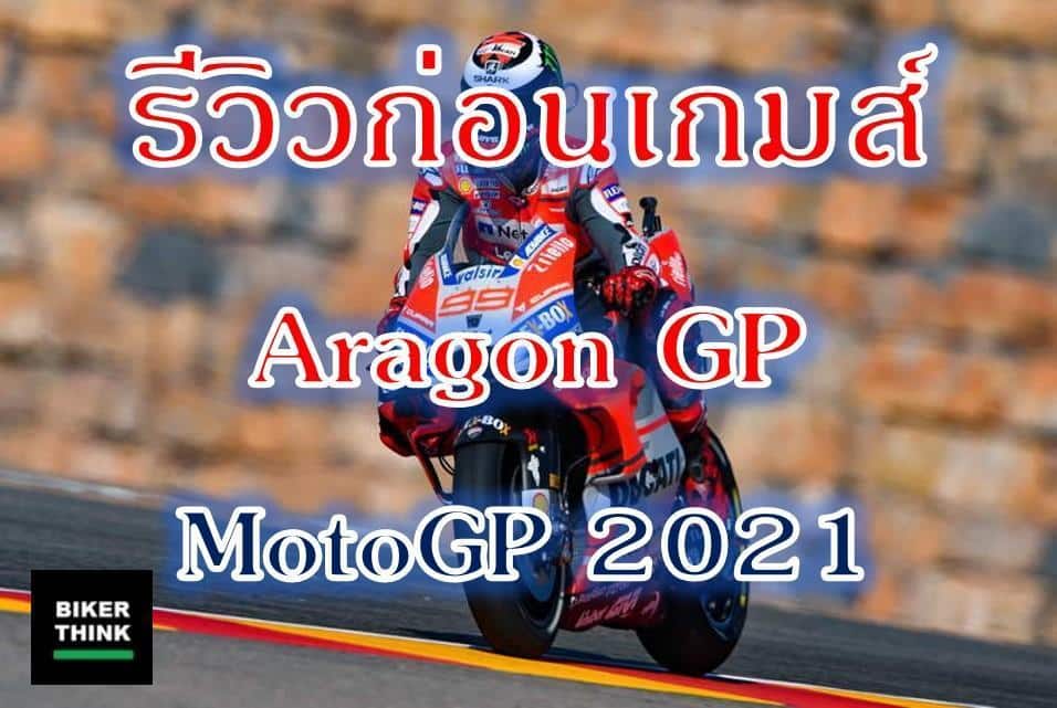 รีวิวก่อนเกมส์ MotoGP Aragon GP 2021