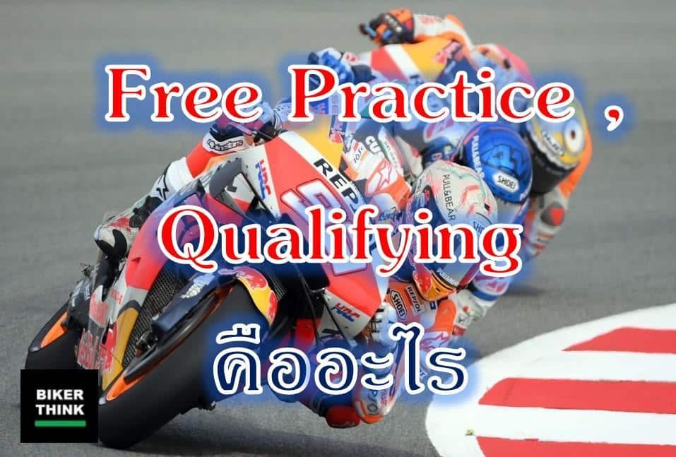 Free Practice , Qualifying  คืออะไร