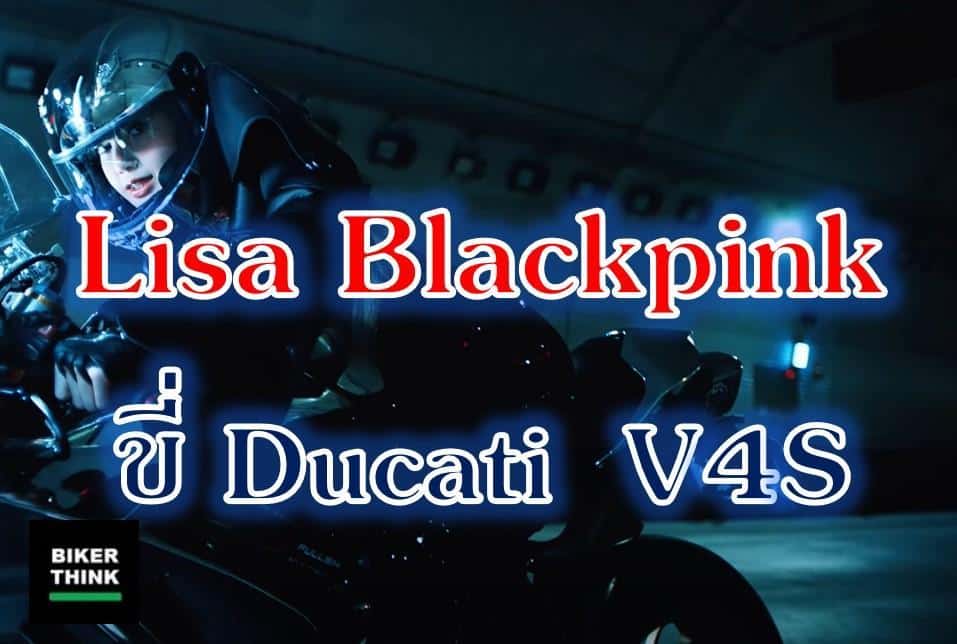 Lisa Blackpink ขี่ Ducati ใน MV LALISA