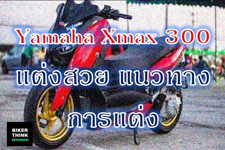 Yamaha Xmax 300 แต่งสวย แนวทางการแต่ง