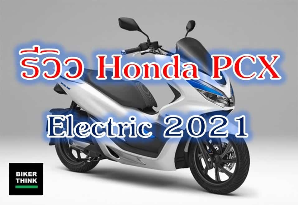 รีวิว รถมอเตอร์ไซค์ไฟฟ้า Honda PCX Electric 2021