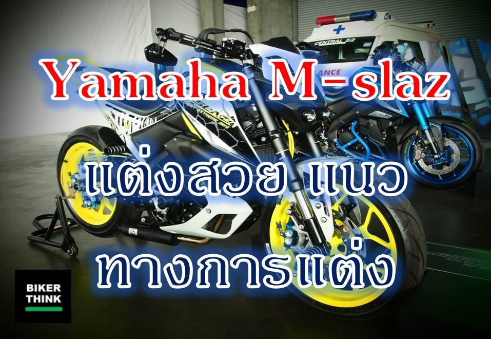 Yamaha M-slaz แต่งสวย แนวทางการแต่ง