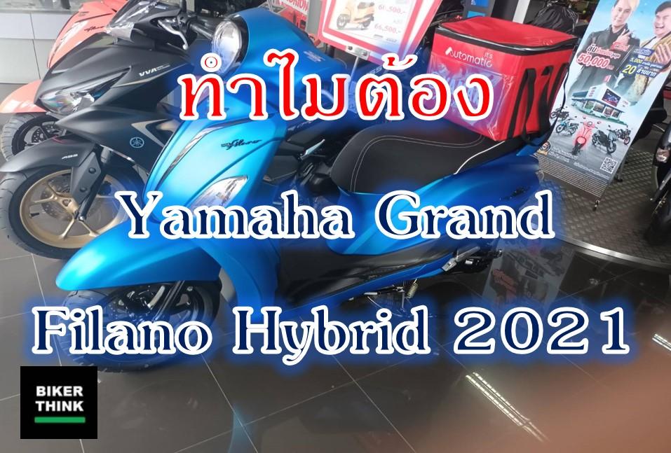 ทำไมต้อง Yamaha Grand Filano Hybrid 2021