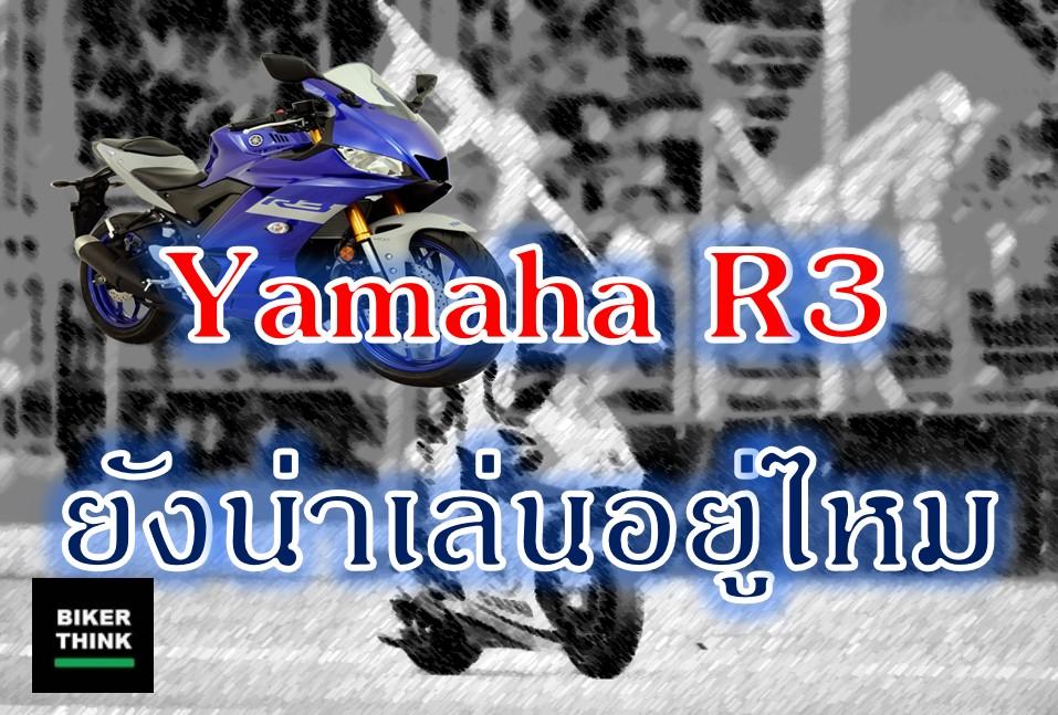 Yamaha R3 ยังน่าเล่นอยู่ไหม