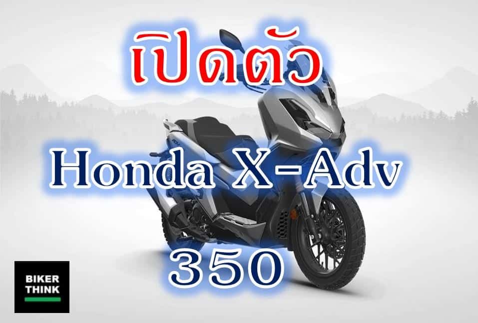 เปิดตัว  Honda X-Adv 350 แล้วที่งาน Eicma 2021