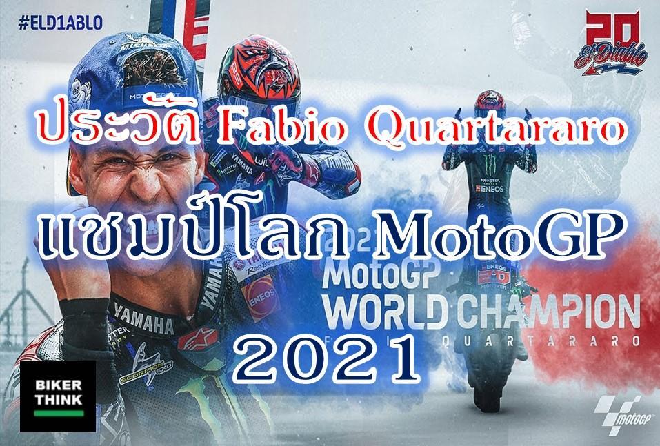 ประวัติ Fabio Quartararo แชมป์โลก MotoGP 2021
