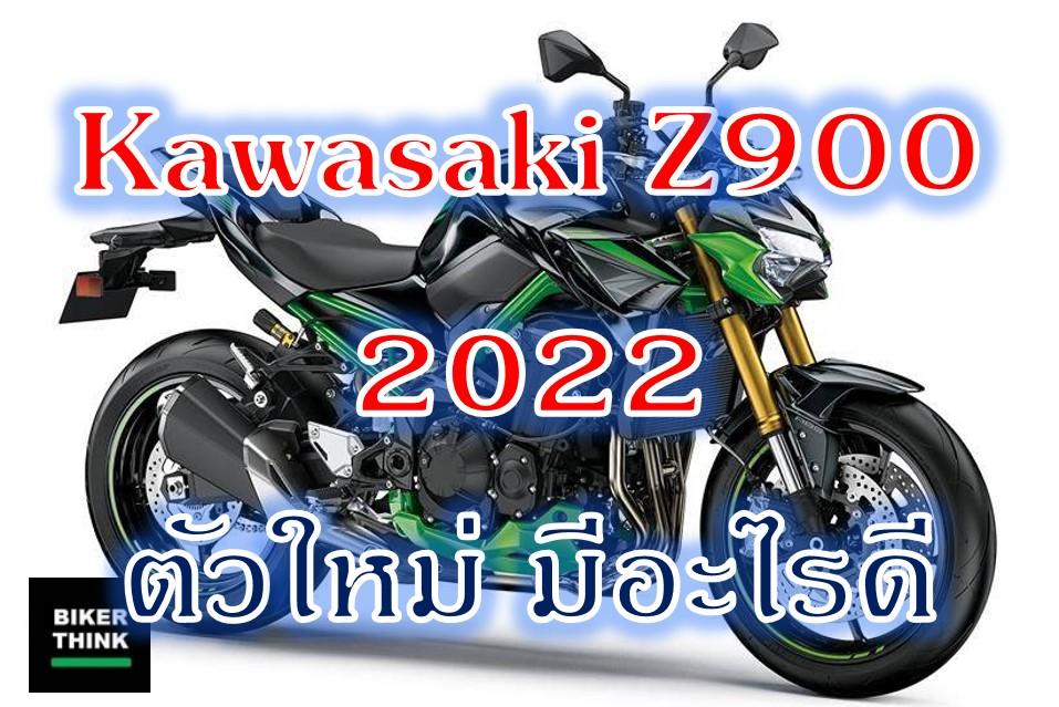 Kawasaki Z900 2022 ตัวใหม่ มีอะไรดี