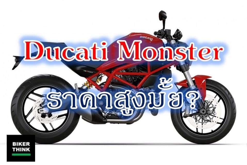 Ducati Monster ราคาสูงมั้ย?