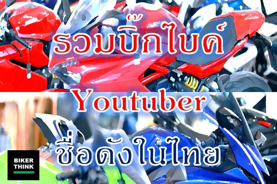 รวมบิ๊กไบค์  Youtuber ชื่อดังในไทย