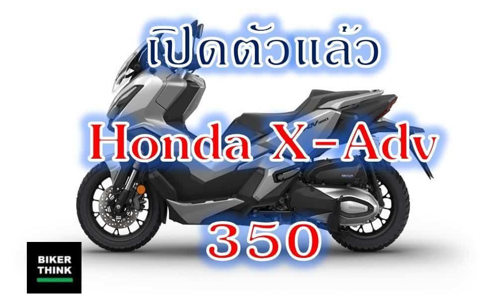 เปิดตัวแล้ว Honda New Adv 350 ราคาเริ่มต้น 181,900 บาท