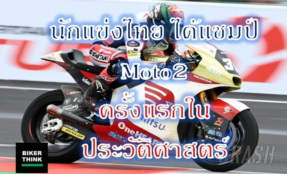 นักแข่งไทย ได้แชมป์ Moto2 ครั้งแรกในประวัติศาสตร์
