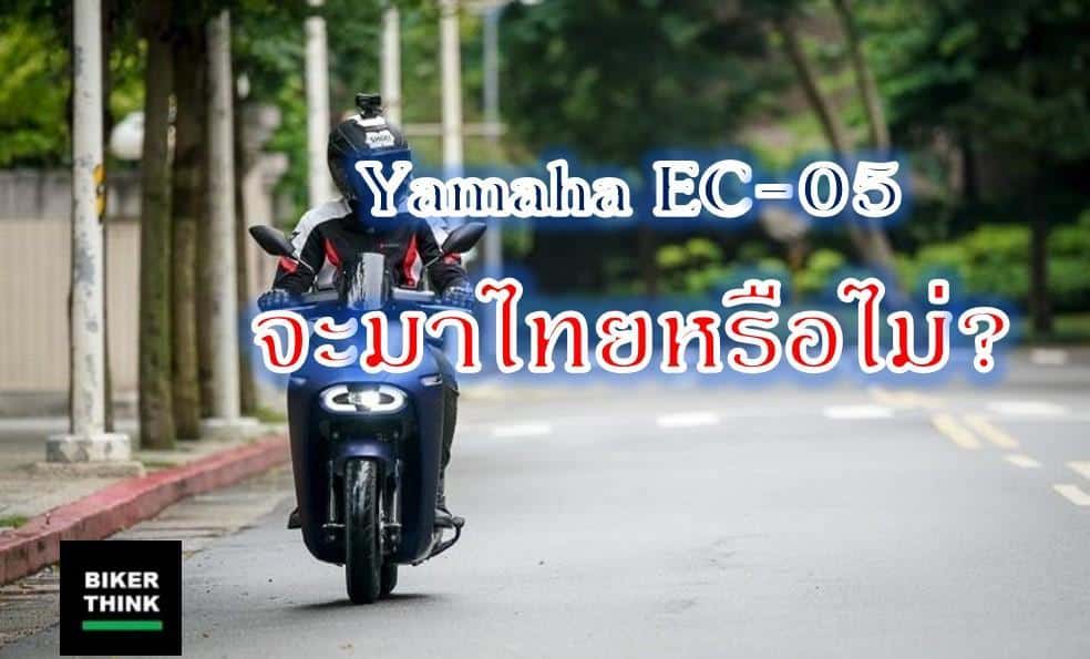 แอบส่อง รถมอเตอร์ไซไฟฟ้า E-Scooter Yamaha EC-05 จะมาไทยหรือไม่?