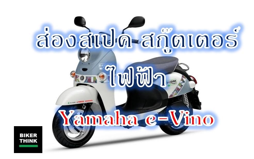 ส่องสเปค สกู๊ตเตอร์ไฟฟ้า Yamaha e-Vino จะเข้าไทยหรือไม่