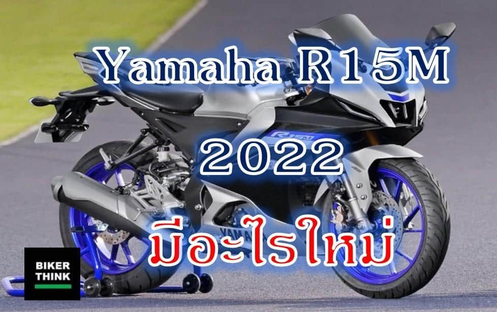 Yamaha R15M 2022 มีอะไรใหม่