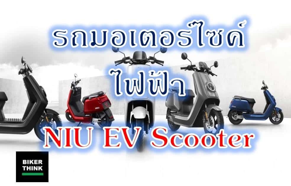 รถมอเตอร์ไซค์ไฟฟ้า  NIU EV Scooter ดีมั้ย มีรุ่นอะไรบ้าง?