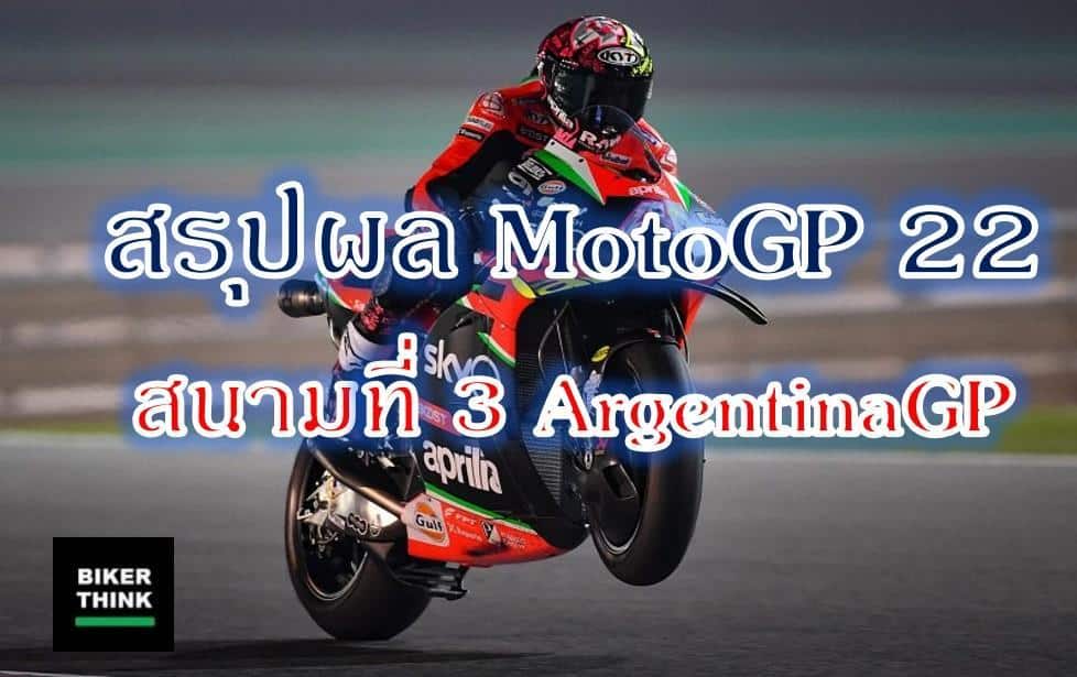 สรุปผล MotoGP 2022 สนามที่ 3 ArgentinaGP
