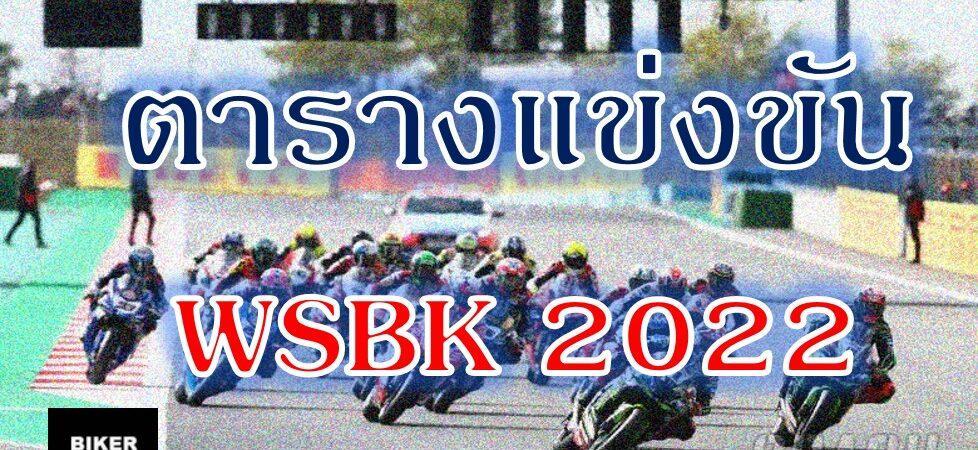 ตารางแข่งขันWSBK 2022