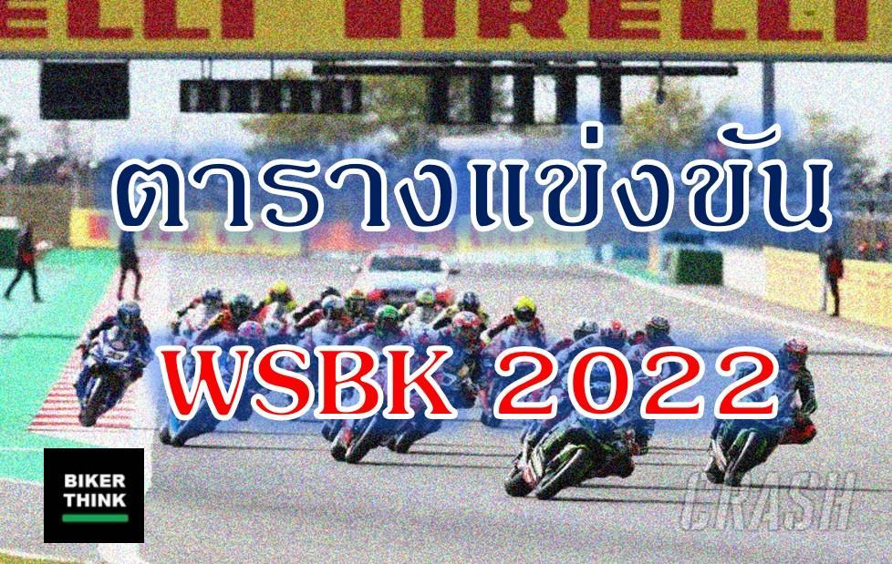 ตารางแข่งขัน WSBK 2022