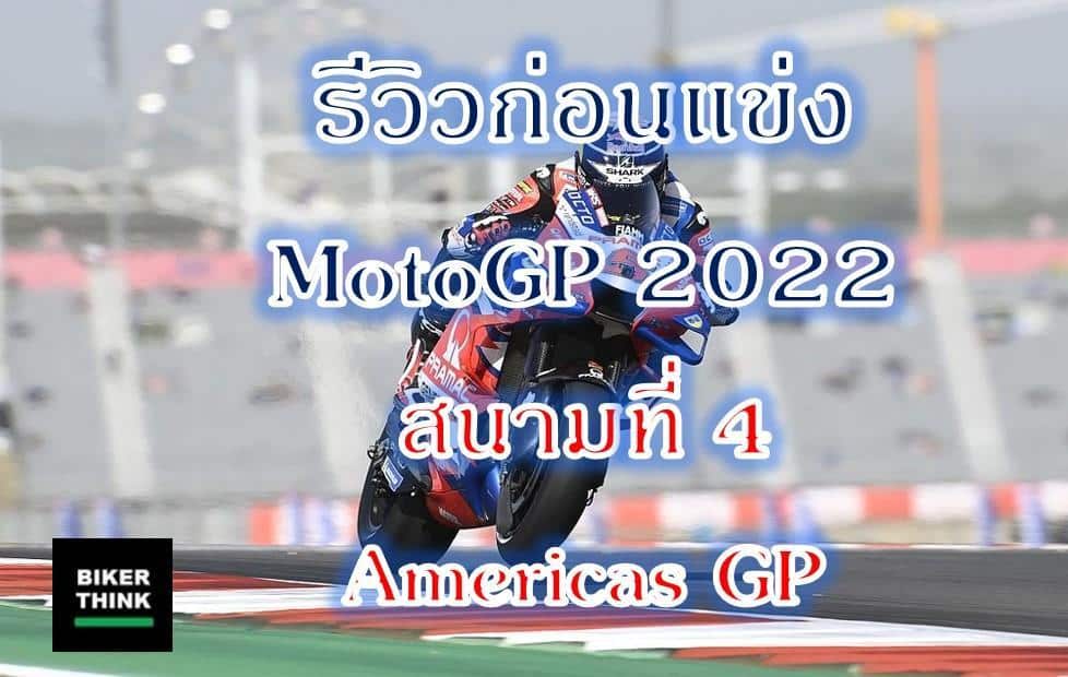 รีวิวก่อนแข่ง MotoGP 2022  สนามที่ 4 Americas GP พร้อมลิงค์ดูสด