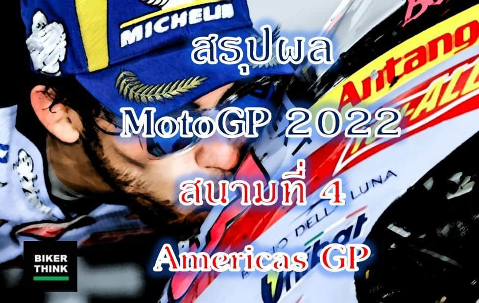 สรุปผลการแข่งขัน MotoGP 2022  สนามที่ 4 Americas GP