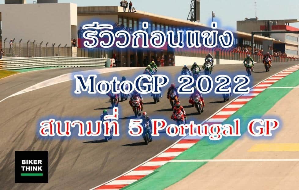 รีวิวก่อนแข่ง MotoGP 2022 สนามที่ 5 Portugal GP พร้อมลิงค์ดูสด