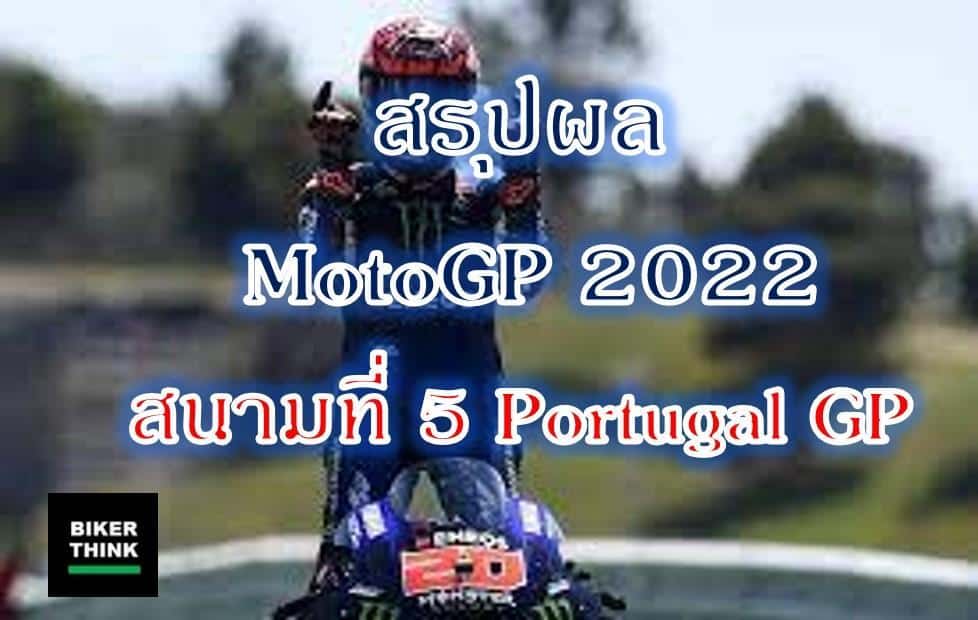 สรุปผลการแข่งขัน MotoGP 2022 สนามที่ 5 Portugal GP
