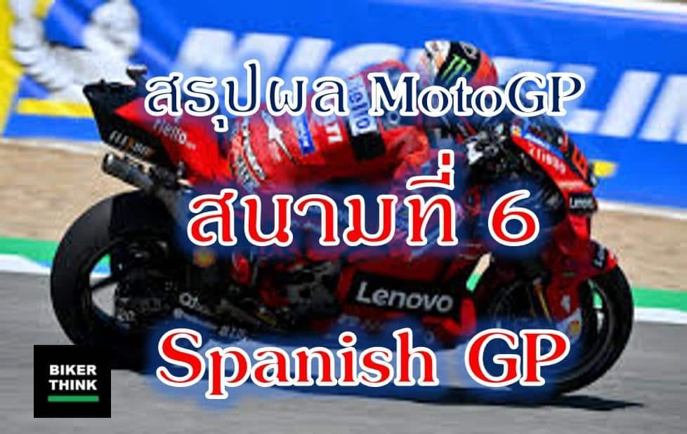 สรุปผลการแข่งขัน MotoGP 2022 สนามที่ 6 Spanish GP