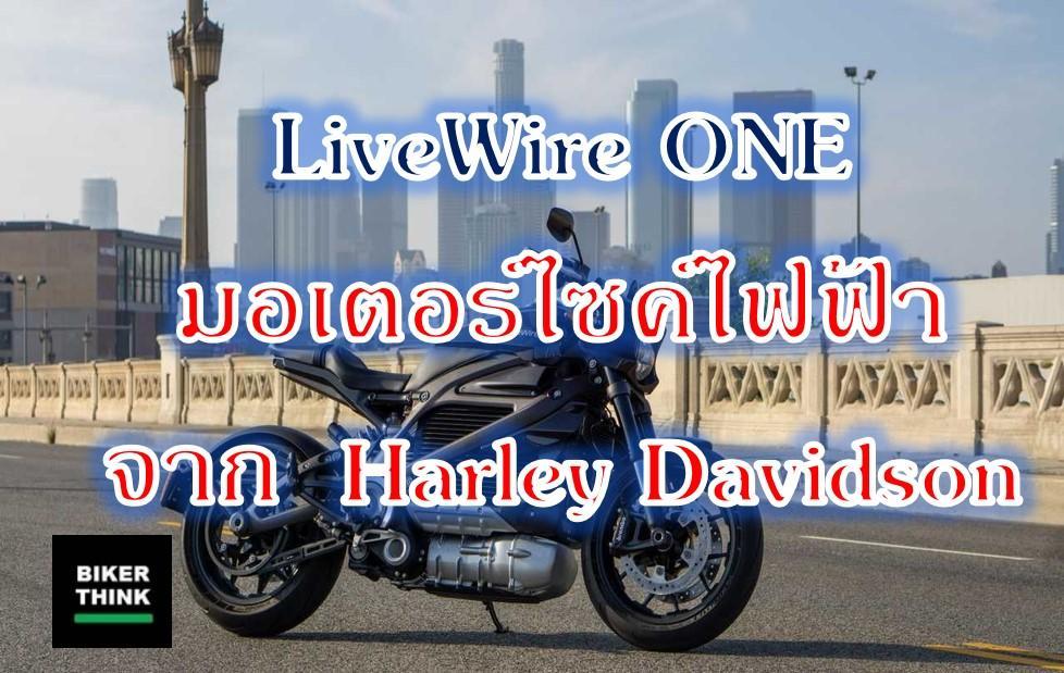 LiveWire ONE มอเตอร์ไซค์ไฟฟ้า จาก  Harley Davidson