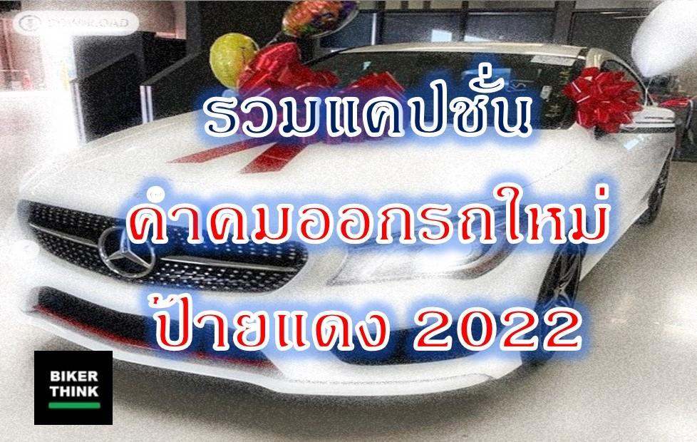 รวมแคปชั่น คำคมออกรถใหม่ ป้ายแดง 2022
