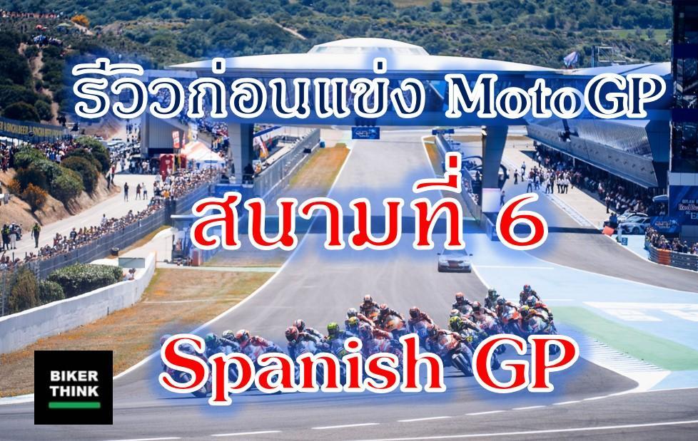 รีวิวก่อนแข่ง MotoGP สนามที่ 6 Spanish GP ทุ่มตรงวันนี้ + ลิงค์ชมออนไลน์
