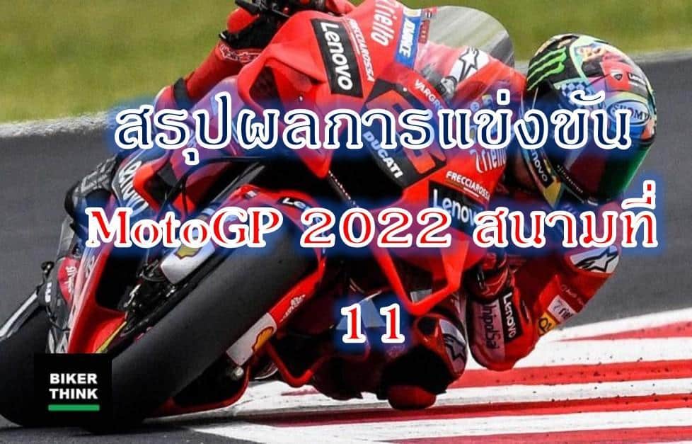 สรุปผลการแข่งขัน MotoGP 2022 สนามที่ 11