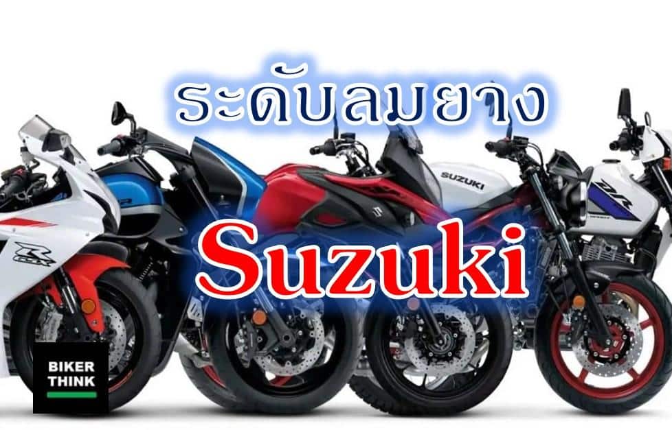 ลมยาง มอเตอร์ไซค์ Suzuki ทุกรุ่น เติมลมเท่าไร