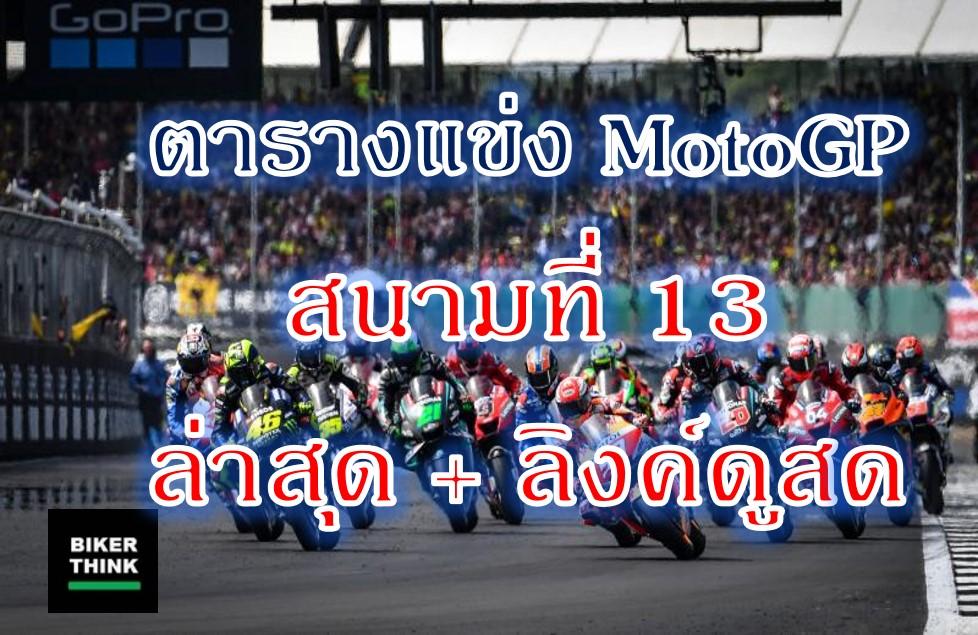 ตารางแข่ง MotoGP 2022 สนามที่ 12 ล่าสุด + ลิงค์ดูสด