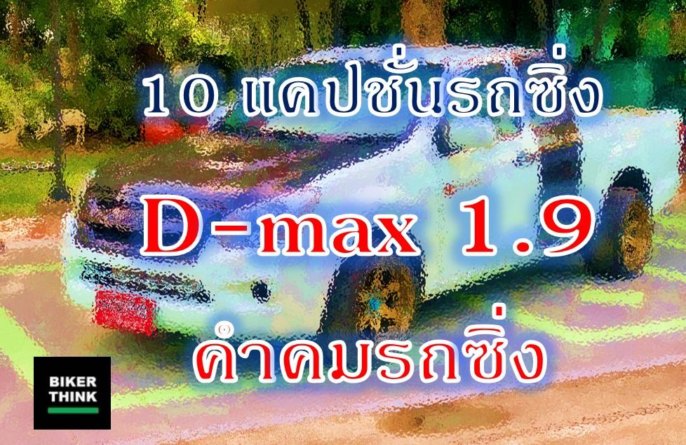 10 แคปชั่นรถซิ่ง D-max 1.9 คำคมรถซิ่ง