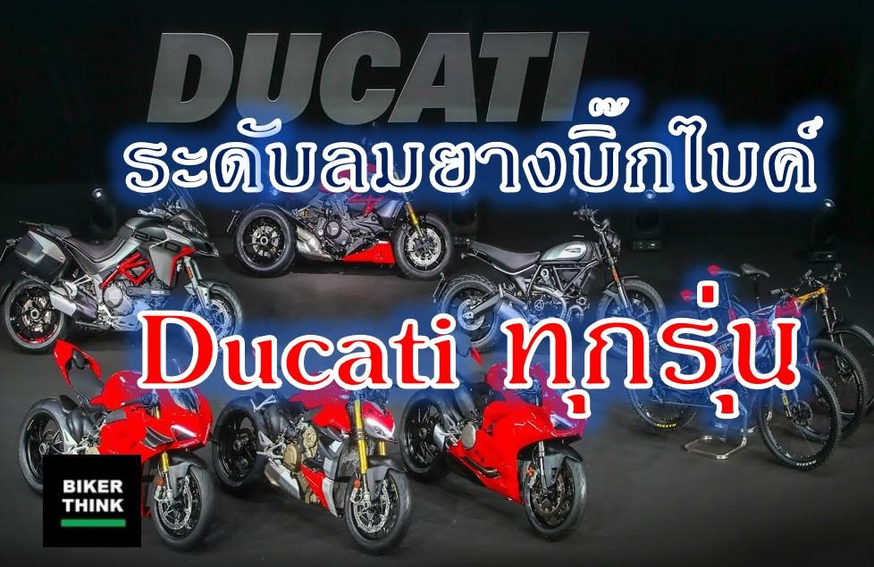ระดับลมยางบิ๊กไบค์ Ducati ทุกรุ่น