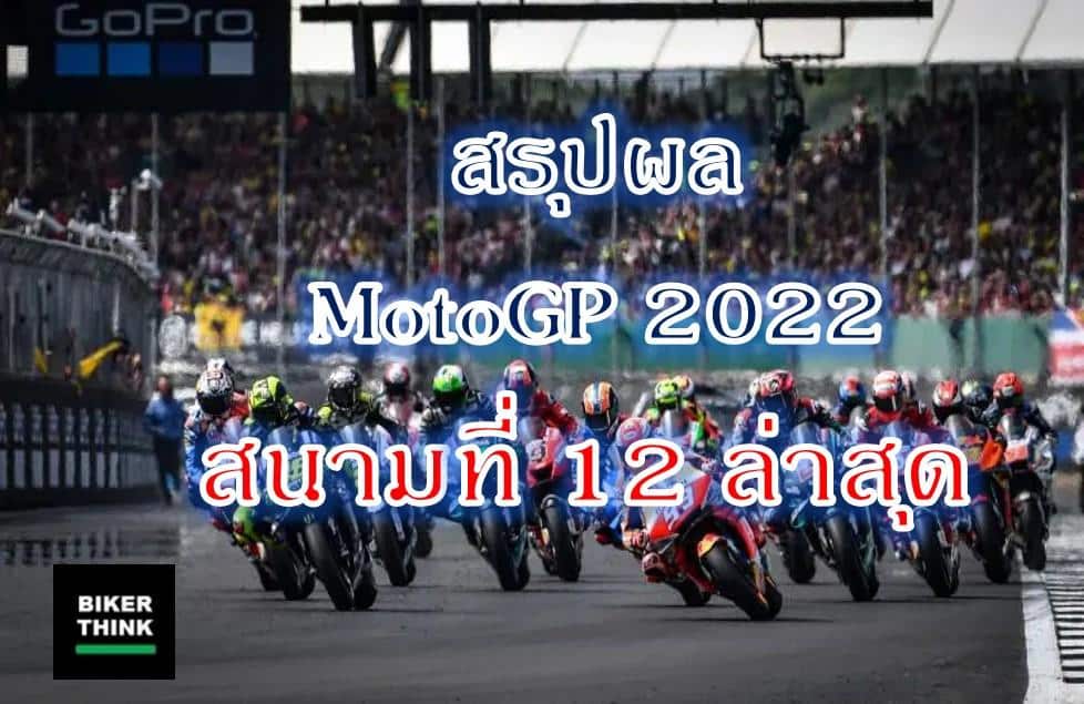 สรุปผลการแข่งขัน MotoGP 2022 สนามที่ 12 ล่าสุด